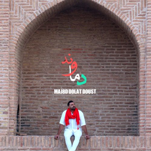 دانلود آهنگ جدید مجید دولت دوست با عنوان دماوند